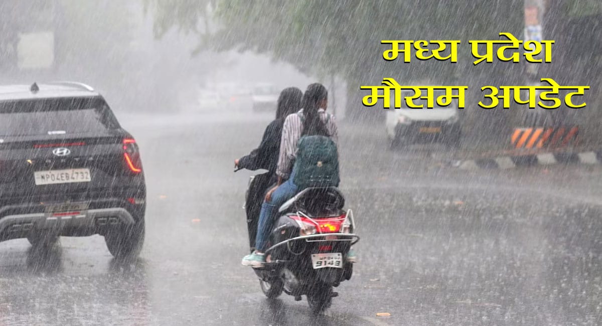 MP Weather Update : αñ╡αñ┐αñªαñ╛αñê αñ╕αÑç αñ¬αñ╣αñ▓αÑç αñ¬αÑìαñ░αñªαÑçαñ╢ αñ«αÑçαñé αñÅαñòαÑìαñƒαñ┐αñ╡ αñ╣αÑüαñå αñ«αñ╛αñ¿αñ╕αÑéαñ¿, αñöαñ╕αññ αñ╕αÑç αñ£αÑìαñ»αñ╛αñªαñ╛ αñ¼αñ╛αñ░αñ┐αñ╢ αñªαñ░αÑìαñ£; αñòαñê αñ£αñ┐αñ▓αÑïαñé αñ«αÑçαñé αñàαñ▓αñ░αÑìαñƒ αñ£αñ╛αñ░αÑÇ