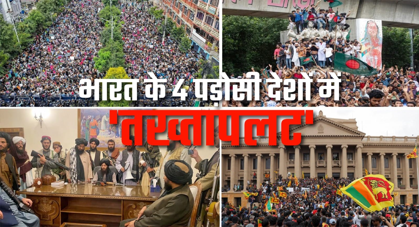 αñ¡αñ╛αñ░αññ αñòαÑç 4 αñ¬αñíαñ╝αÑïαñ╕αÑÇ αñªαÑçαñ╢αÑïαñé αñ«αÑçαñé αñ£αñ¿αñ╛αñòαÑìαñ░αÑïαñ╢ αñòαÑç αñåαñùαÑç αñ¥αÑüαñòαÑÇ αñ╕αñ░αñòαñ╛αñ░... αñàαñ½αñùαñ╛αñ¿αñ┐αñ╕αÑìαññαñ╛αñ¿, αñ╢αÑìαñ░αÑÇαñ▓αñéαñòαñ╛, αñ¼αñ╛αñéαñùαÑìαñ▓αñ╛αñªαÑçαñ╢ αñöαñ░ αñàαñ¼ αñ¿αÑçαñ¬αñ╛αñ▓ αñ«αÑçαñé 'αññαñûαÑìαññαñ╛αñ¬αñ▓αñƒ'