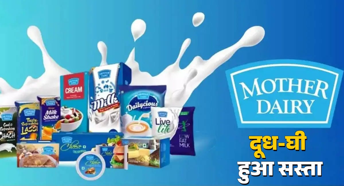 αñªαÑéαñº-αñÿαÑÇ αñ╣αÑüαñå αñ╕αñ╕αÑìαññαñ╛... αñ¬αñ¿αÑÇαñ░-αñ¼αñƒαñ░ αñòαÑç αñ¡αÑÇ αñÿαñƒαÑç αñªαñ╛αñ« , GST αñòαñƒαÑîαññαÑÇ αñòαÑç αñ¼αñ╛αñª αñ«αñªαñ░ αñíαÑçαñ»αñ░αÑÇ αñ¿αÑç αñ▓αñ┐αñ»αñ╛ αñ¼αñíαñ╝αñ╛ αñ½αÑêαñ╕αñ▓αñ╛, αñçαñ╕ αñªαñ┐αñ¿ αñ╕αÑç αñ▓αñ╛αñùαÑé αñ╣αÑïαñéαñùαÑç αñ¿αñÅ αñ░αÑçαñƒαÑìαñ╕