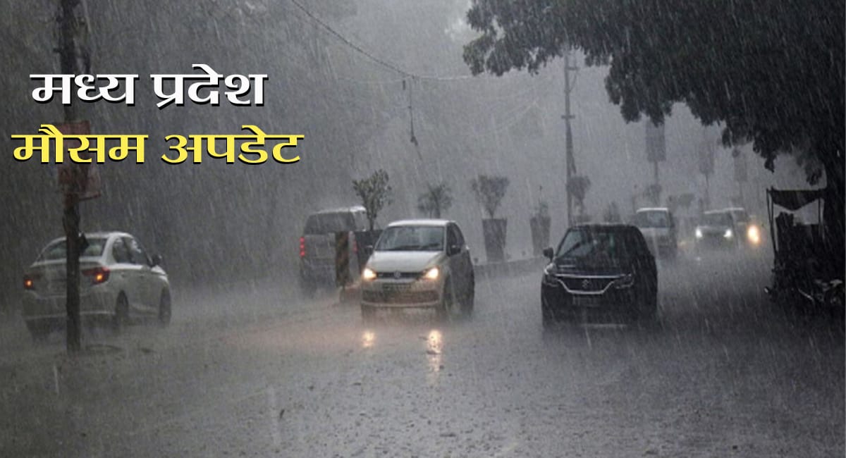 अगले 24 घंटे में कई जिलों में भारी बारिश का अनुमान, 15 सितंबर के बाद स्ट्रॉन्ग सिस्टम होगा एक्टिव
