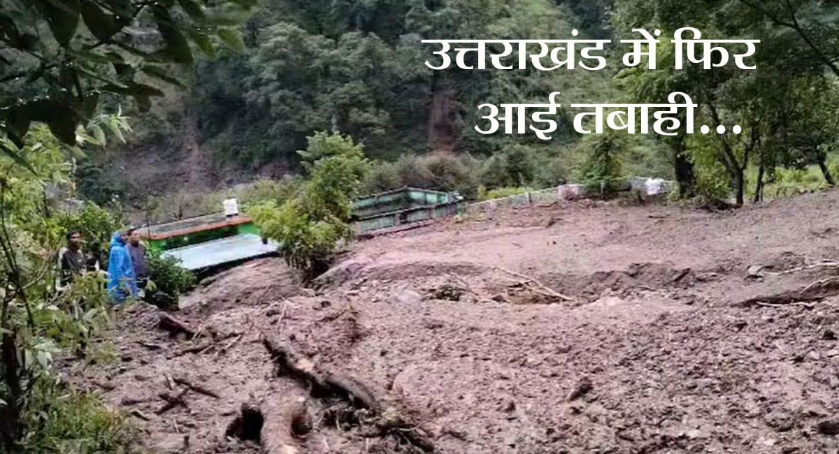 उत्तराखंड के चमोली में बादल फटने से तबाही : 10 लोग लापता, NDRF और SDRF की टीमें राहत-बचाव में जुटीं; कई इलाकों में रेड अलर्ट जारी