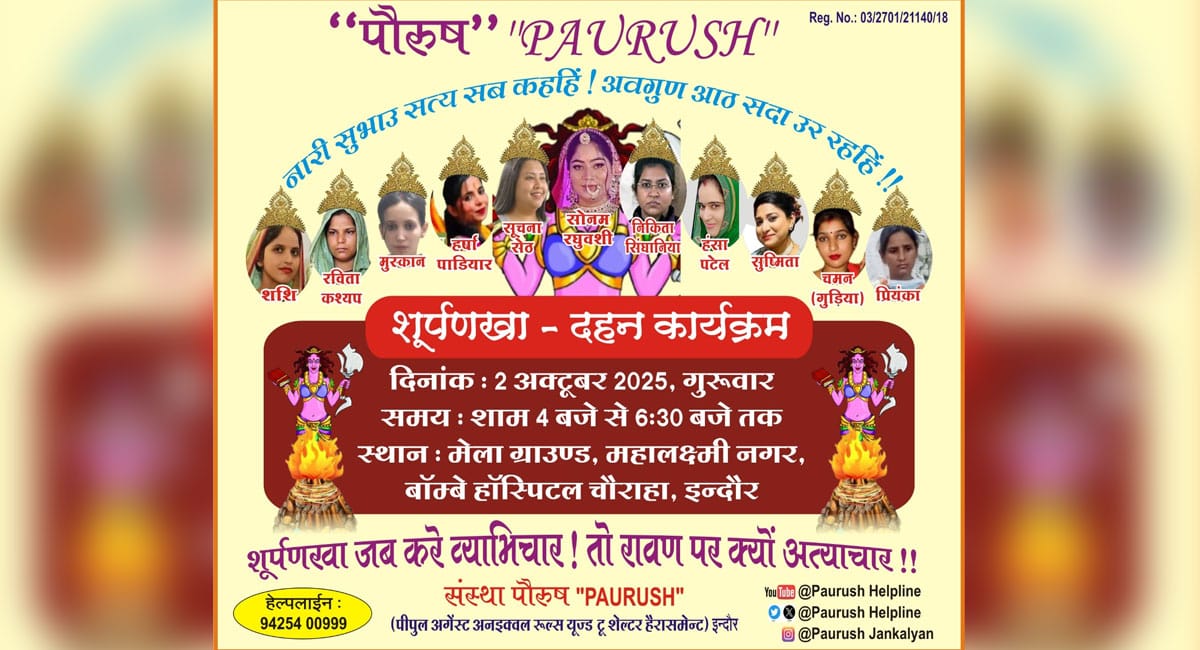 इंदौर में दशहरे पर होगा शूर्पणखा दहन, ढोल-नगाड़ों के साथ निकलेगा जुलूस