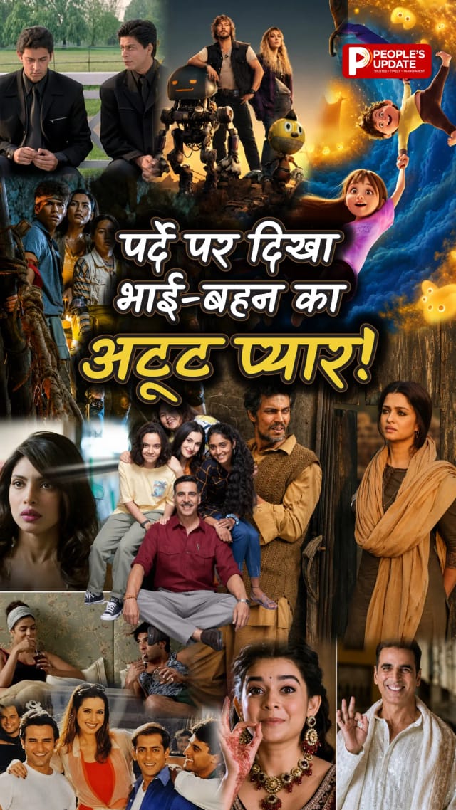 हंसी, इमोशन, लड़ाई और प्यार… इन फिल्मों में दिखेगा भाई-बहन के रिश्ते का हर रंग