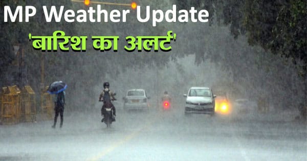 MP Weather Update : प्रदेश से मानसून की विदाई, 25-26 सितंबर से हैवी रेन का अनुमान; आज कुछ जिलों में हल्की बारिश
